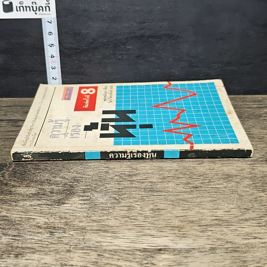 หนังสือ ความรู้เรื่องหุ้น รูปที่ 2