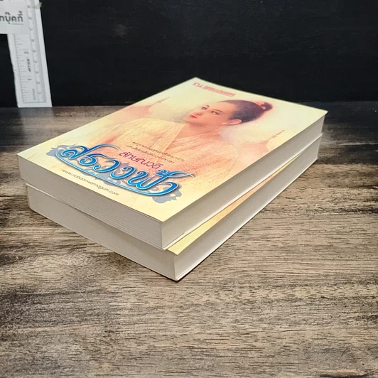 หนังสือ สรวงฟ้า 2 เล่มจบ รูปที่ 4