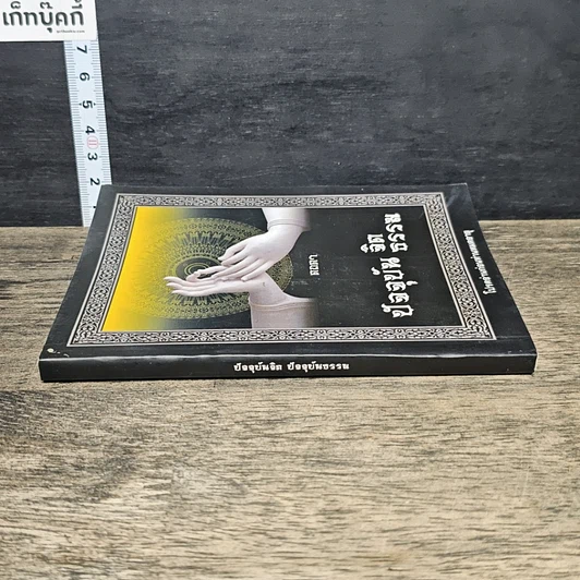 หนังสือ ปัจจุบันจิต ปัจจุบันธรรม รูปที่ 2