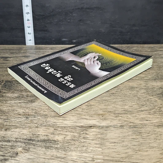 หนังสือ ปัจจุบันจิต ปัจจุบันธรรม รูปที่ 3