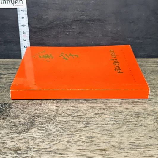 หนังสือ คัมภีร์ทอง : รวมคำสอนของบรรพบุรุษจีน รูปที่ 2