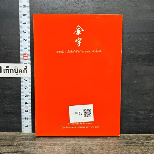 หนังสือ คัมภีร์ทอง : รวมคำสอนของบรรพบุรุษจีน รูปที่ 5