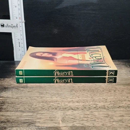 หนังสือ พิษสวาท 2 เล่มจบ รูปที่ 3
