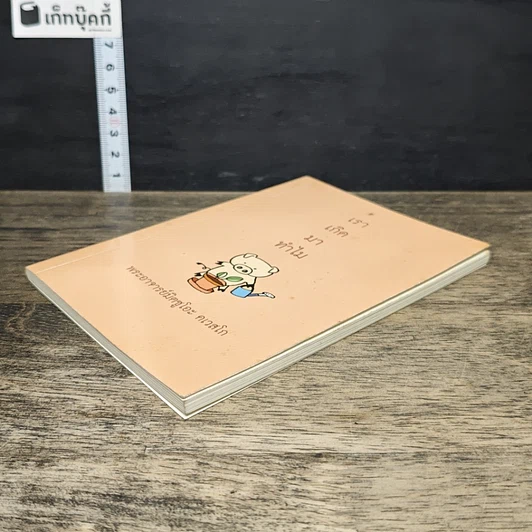 หนังสือ เราเกิดมาทำไม รูปที่ 3