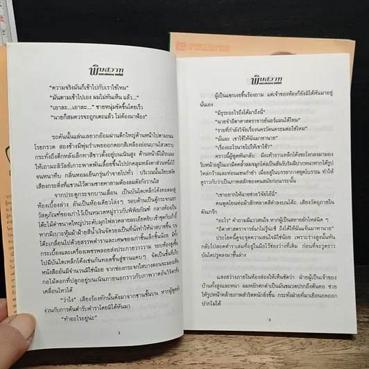หนังสือ พิษสวาท 2 เล่มจบ รูปที่ 8