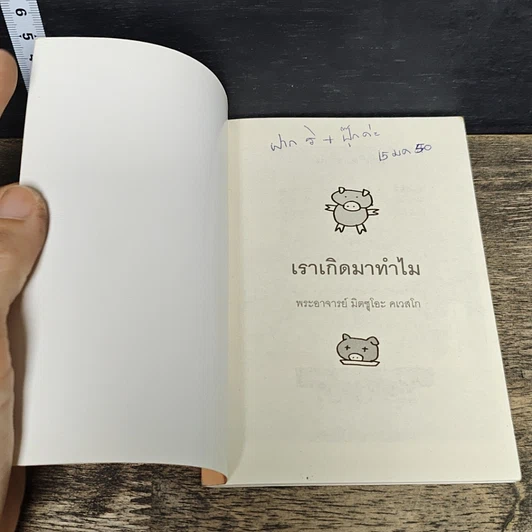 หนังสือ เราเกิดมาทำไม รูปที่ 6