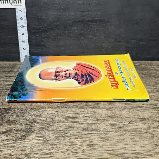หนังสือ กฎแห่งกรรม และอานิสงส์ของการสวดพระพุทธคุณ รูปที่ 2