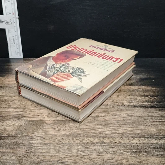 หนังสือ ประกาศิตเงินตรา 2 เล่มจบ รูปที่ 4