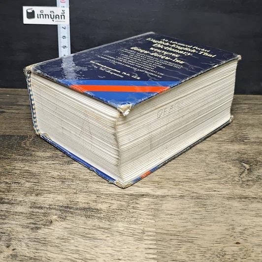 หนังสือ พจนานุกรมอังกฤษ-อังกฤษ-ไทย รูปที่ 3