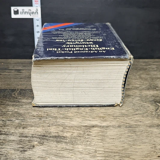 หนังสือ พจนานุกรมอังกฤษ-อังกฤษ-ไทย รูปที่ 4