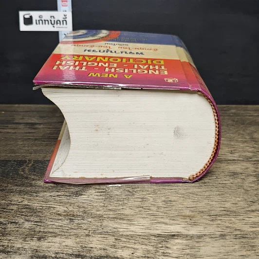 หนังสือ พจนานุกรม อังกฤษ-ไทย (ฉบับใหม่) รูปที่ 4