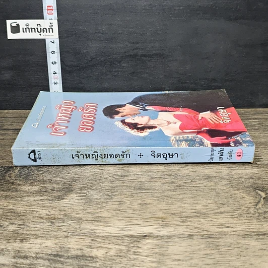 หนังสือ นิยายโรมานซ์ เจ้าหญิงยอดรัก รูปที่ 2