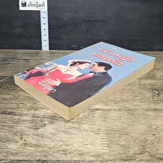 หนังสือ นิยายโรมานซ์ เจ้าหญิงยอดรัก รูปที่ 3