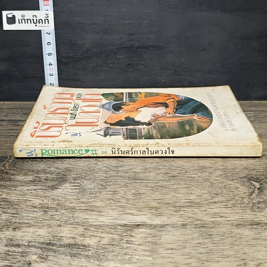 หนังสือ นิยายโรมานซ์ นิรันดร์กาลในดวงใจ รูปที่ 2
