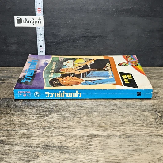 หนังสือ นิยายโรมานซ์ วิวาห์ข้ามฟ้า รูปที่ 2