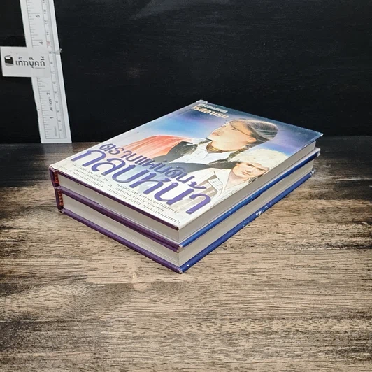 หนังสือ ตราบแผ่นดินกลบหน้า 2 เล่มจบ รูปที่ 4