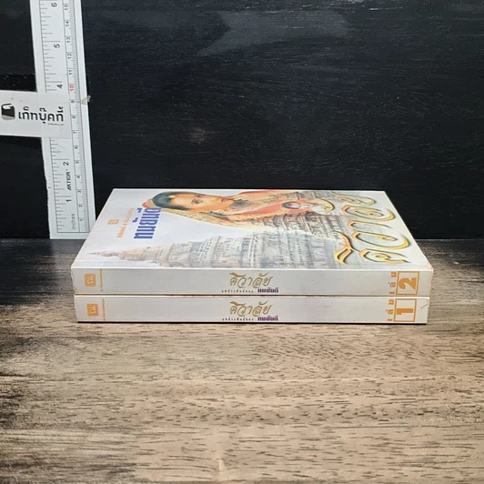 หนังสือ ศิวาลัย 2 เล่มจบ รูปที่ 3