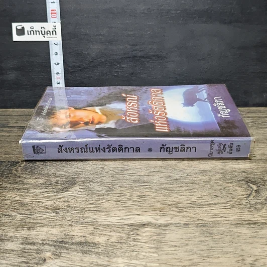 หนังสือ สังหรณ์แห่งรัตติกาล รูปที่ 2