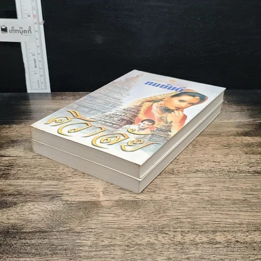 หนังสือ ศิวาลัย 2 เล่มจบ รูปที่ 4
