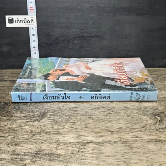 หนังสือ นิยายโรมานซ์ เงื่อนหัวใจ รูปที่ 2