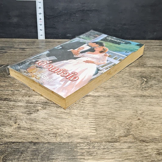 หนังสือ นิยายโรมานซ์ เงื่อนหัวใจ รูปที่ 3