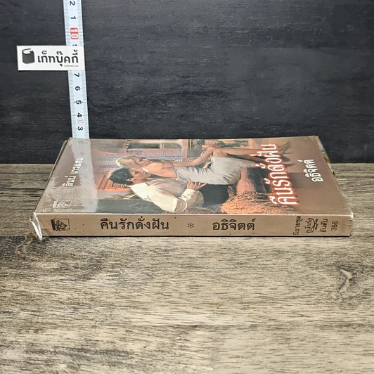 หนังสือ นิยายโรมานซ์ คืนรักดั่งฝัน รูปที่ 2