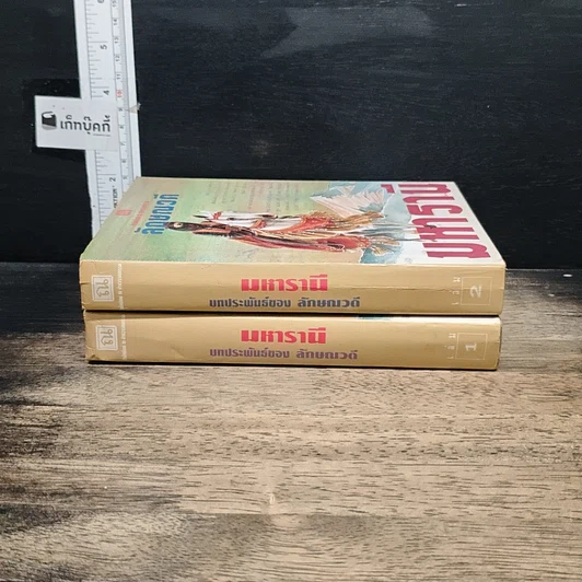 หนังสือ มหารานี 2 เล่มจบ รูปที่ 3