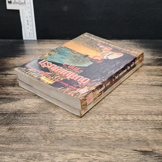หนังสือ ต้นส้มแสนรัก ภาค 1-2 รูปที่ 5