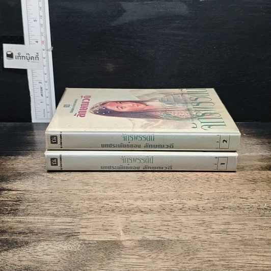 หนังสือ จักรพรรดินี 2 เล่มจบ รูปที่ 3