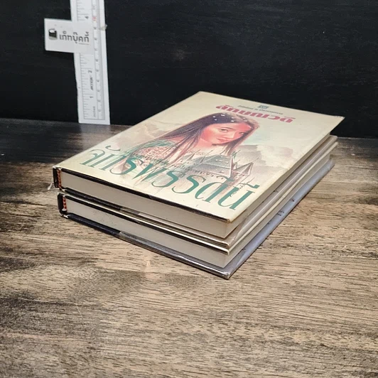 หนังสือ จักรพรรดินี 2 เล่มจบ รูปที่ 4