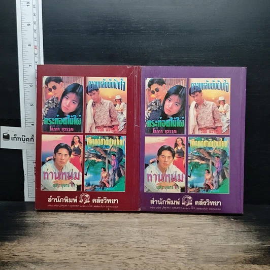 หนังสือ ศิขริน-เทวินตา 2 เล่มจบ รูปที่ 2