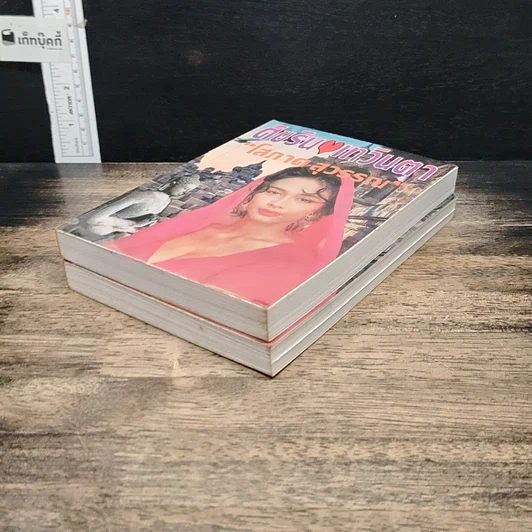 หนังสือ ศิขริน-เทวินตา 2 เล่มจบ รูปที่ 4