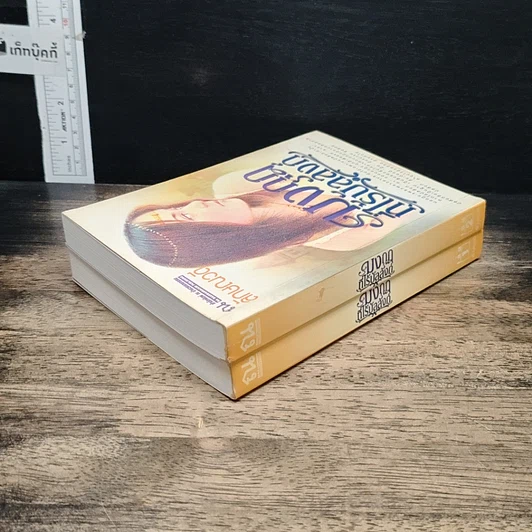 หนังสือ มงกุฎที่ไร้บัลลังก์ 2 เล่มจบ รูปที่ 5