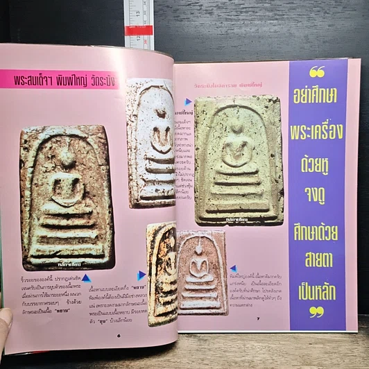 หนังสือ ปฏิมากรพระสมเด็จฯ สมเด็จพระพุฒาจารย์ รูปที่ 8
