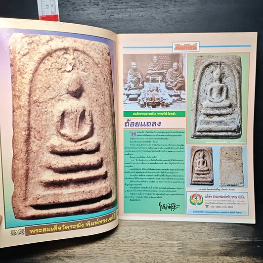 หนังสือ มหาโพธิ์ ฉบับ พระสมเด็จ รูปที่ 6
