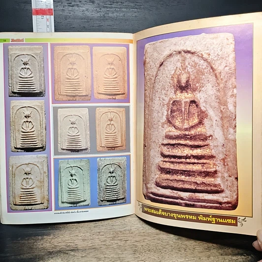 หนังสือ มหาโพธิ์ ฉบับ พระสมเด็จ รูปที่ 8