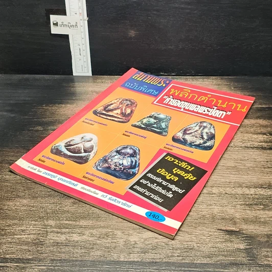 หนังสือ สนามพระ ฉบับพิเศษ พลิกตำนาน ห้ายอดขุนพลพระปิดตา รูปที่ 4