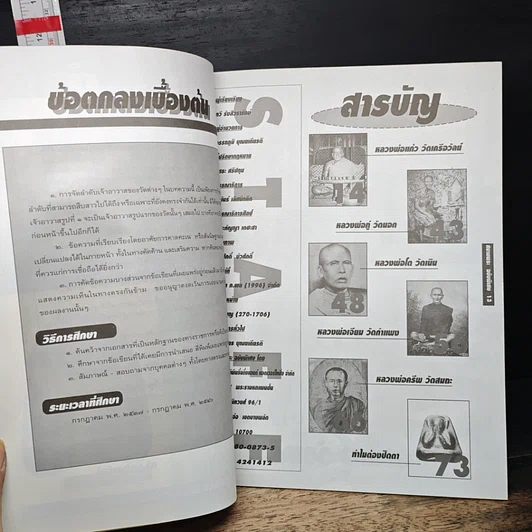หนังสือ สนามพระ ฉบับพิเศษ พลิกตำนาน ห้ายอดขุนพลพระปิดตา รูปที่ 8
