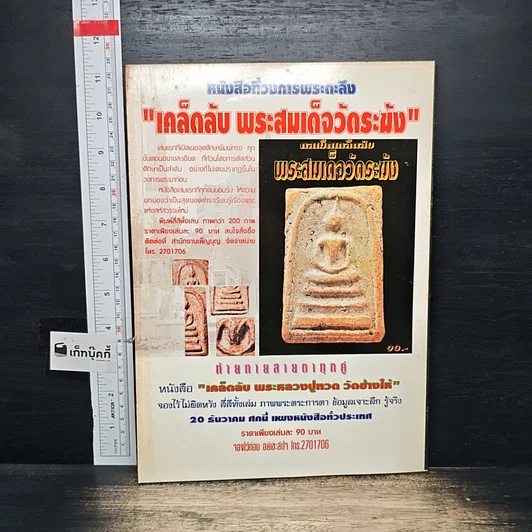 หนังสือ เคล็ดลับ พระสมเด็จบางขุนพรหม รูปที่ 2