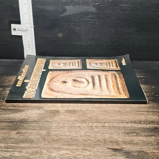 หนังสือ เคล็ดลับ พระสมเด็จบางขุนพรหม รูปที่ 3