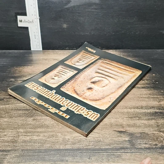 หนังสือ เคล็ดลับ พระสมเด็จบางขุนพรหม รูปที่ 5