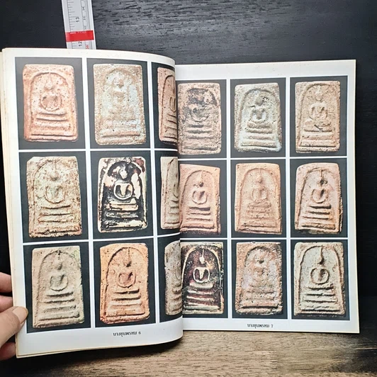 หนังสือ เคล็ดลับ พระสมเด็จบางขุนพรหม รูปที่ 7