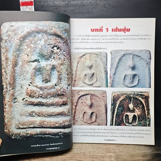 หนังสือ เคล็ดลับ พระสมเด็จบางขุนพรหม รูปที่ 8
