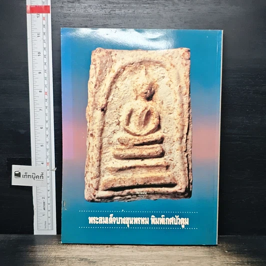 หนังสือ สนามพระ ฉบับพิเศษ ครบรอบ 5 ปี รูปที่ 2