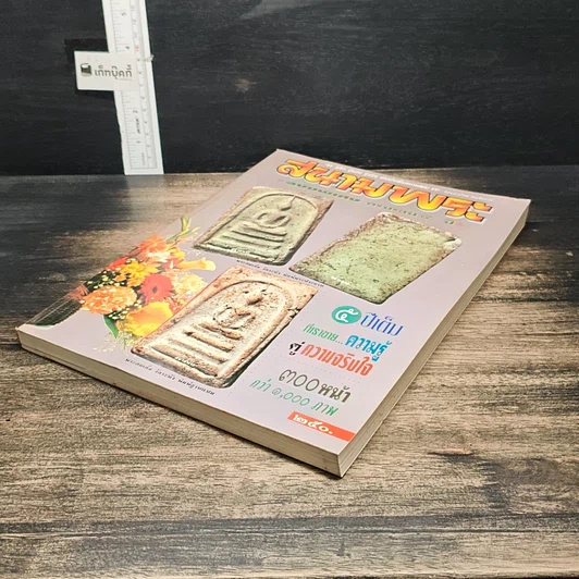 หนังสือ สนามพระ ฉบับพิเศษ ครบรอบ 5 ปี รูปที่ 4