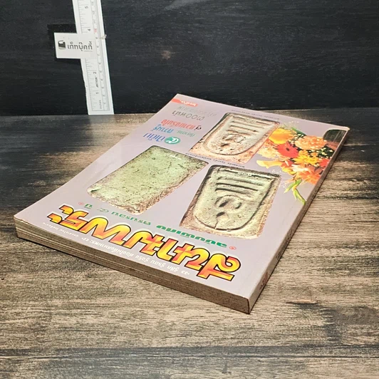 หนังสือ สนามพระ ฉบับพิเศษ ครบรอบ 5 ปี รูปที่ 5