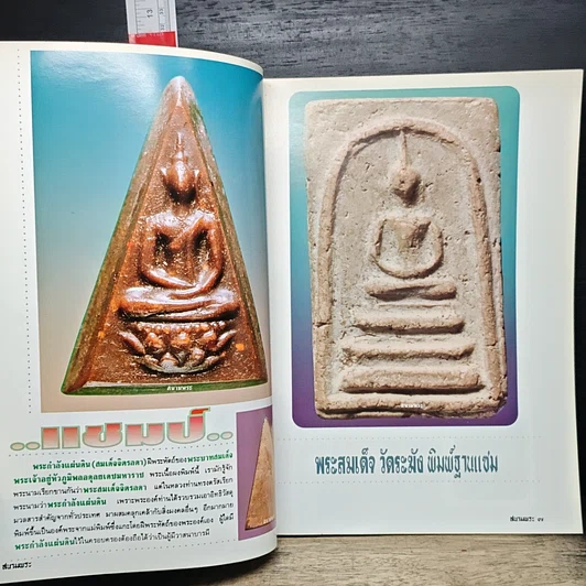 หนังสือ สนามพระ ฉบับพิเศษ ครบรอบ 5 ปี รูปที่ 7