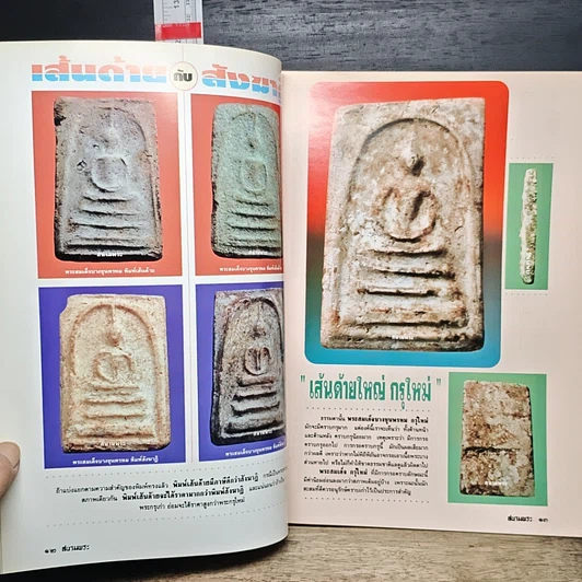 หนังสือ สนามพระ ฉบับพิเศษ ครบรอบ 5 ปี รูปที่ 9