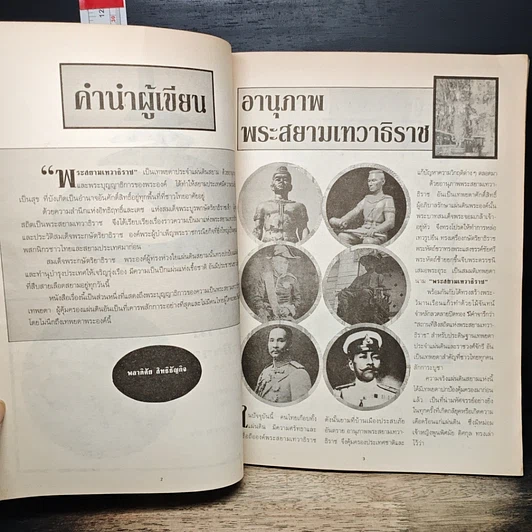 หนังสือ อานุภาพพระสยามเทวาธิราช รูปที่ 6