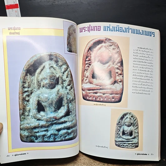 หนังสือ คู่มือนักสะสม ฉบับพิเศษ เล่ม 2 รูปที่ 14